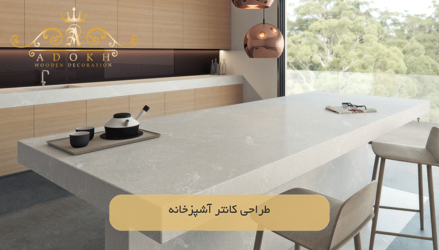 طراحی کانتر آشپزخانه