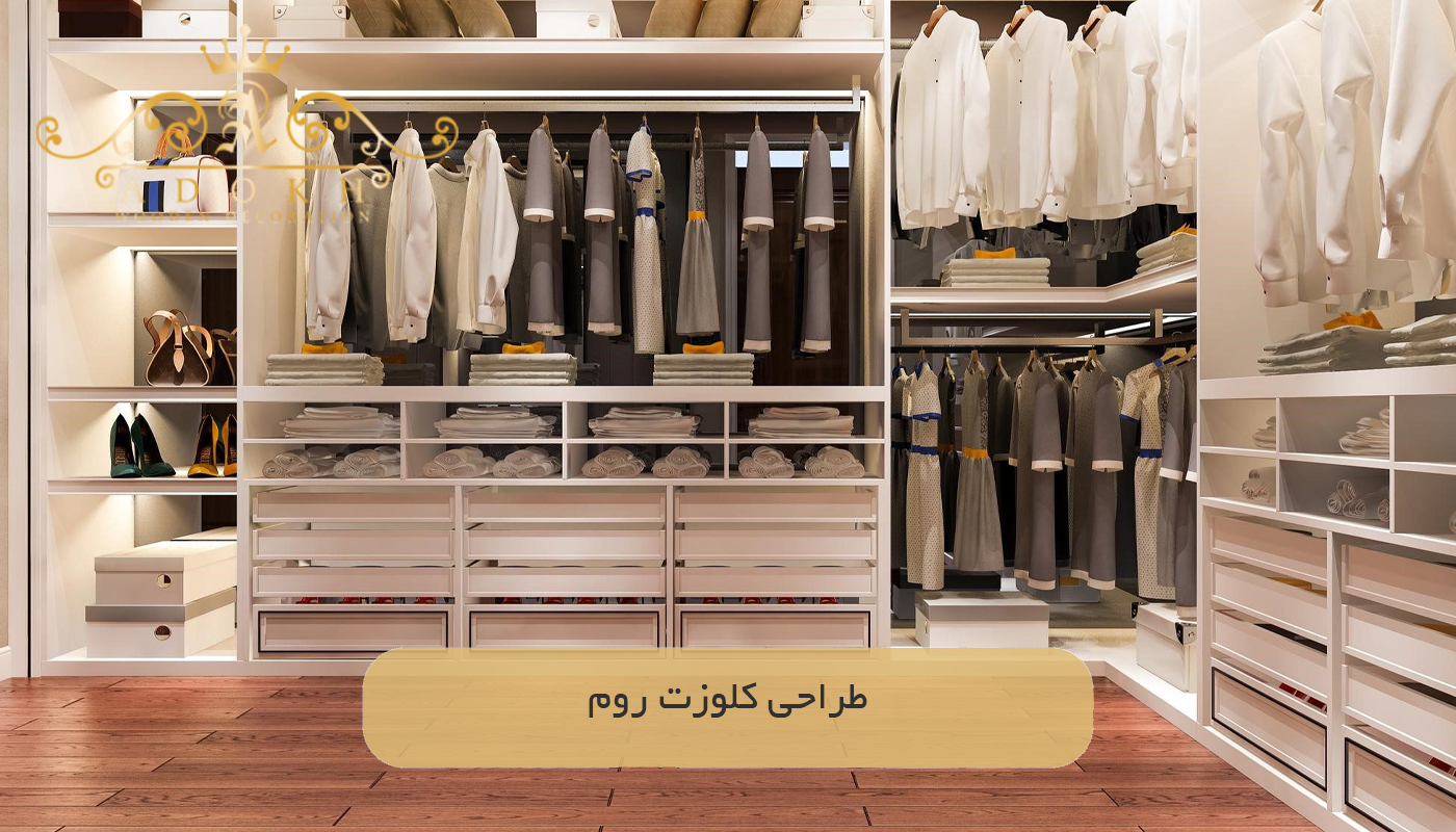 طراحی کلوزت روم