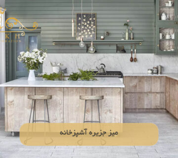 میز جزیره آشپزخانه