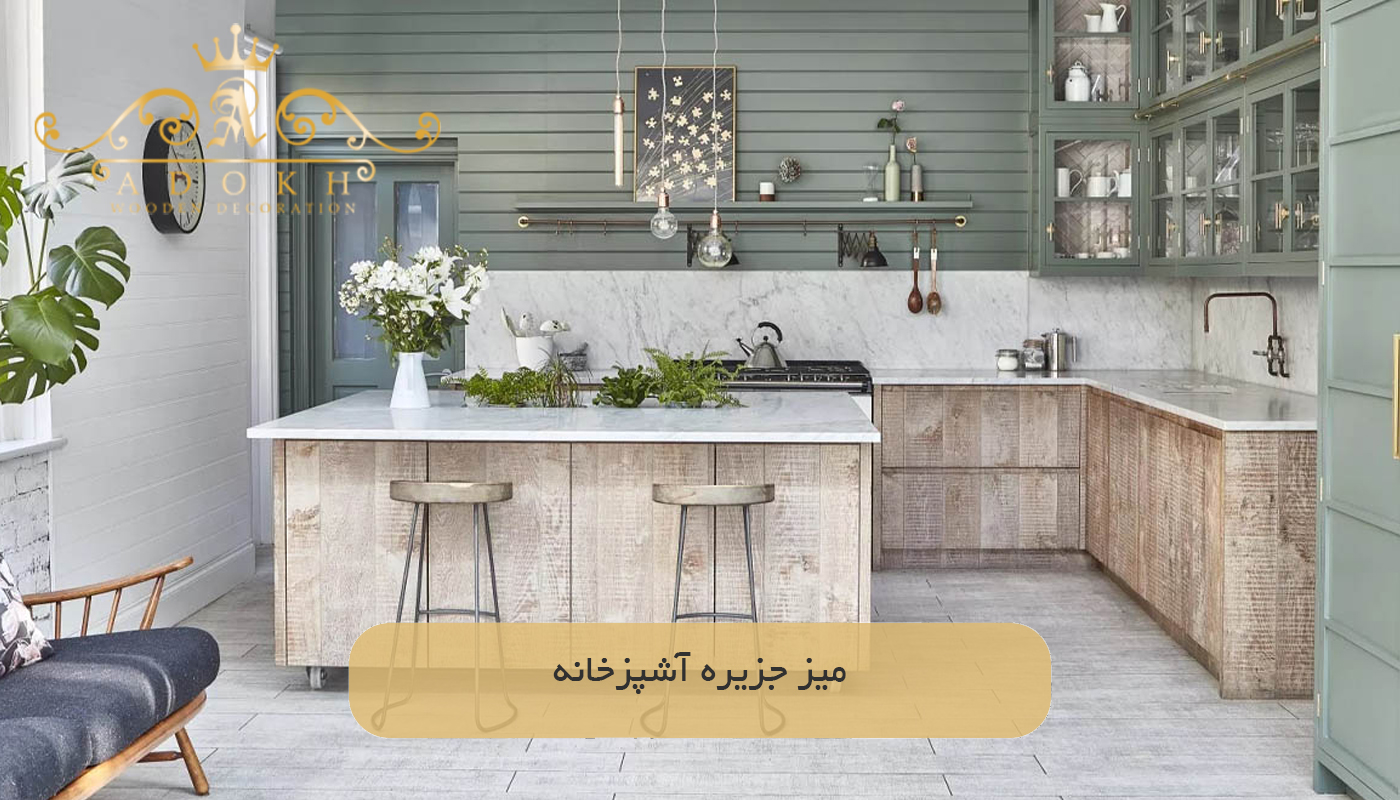 میز جزیره آشپزخانه