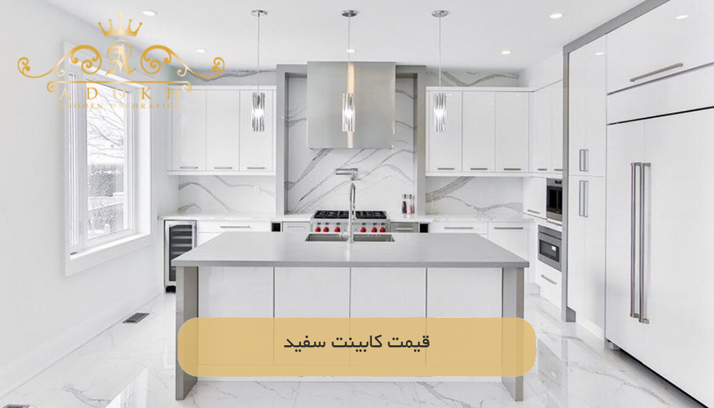 قیمت كابينت سفید
