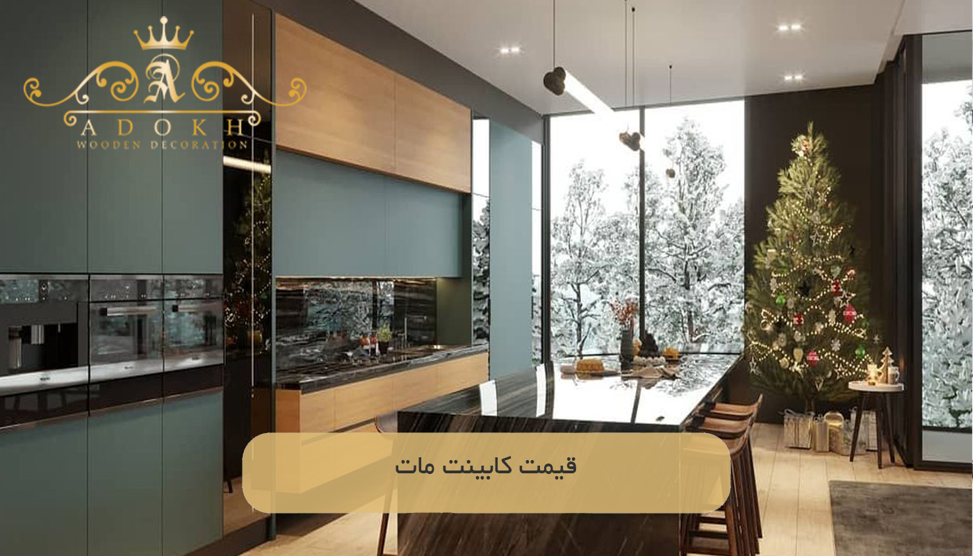 قیمت كابينت مات
