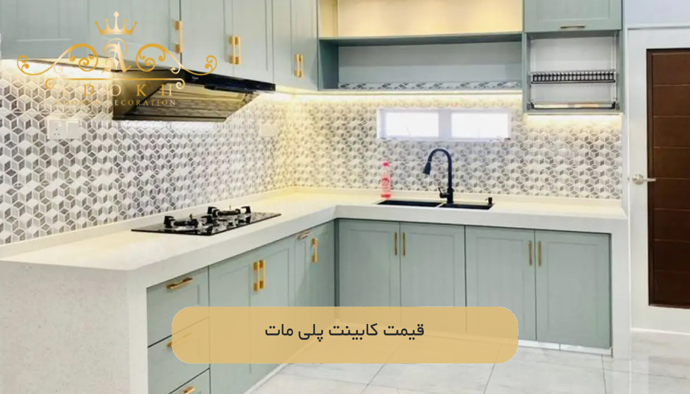 قیمت كابينت پلى مات