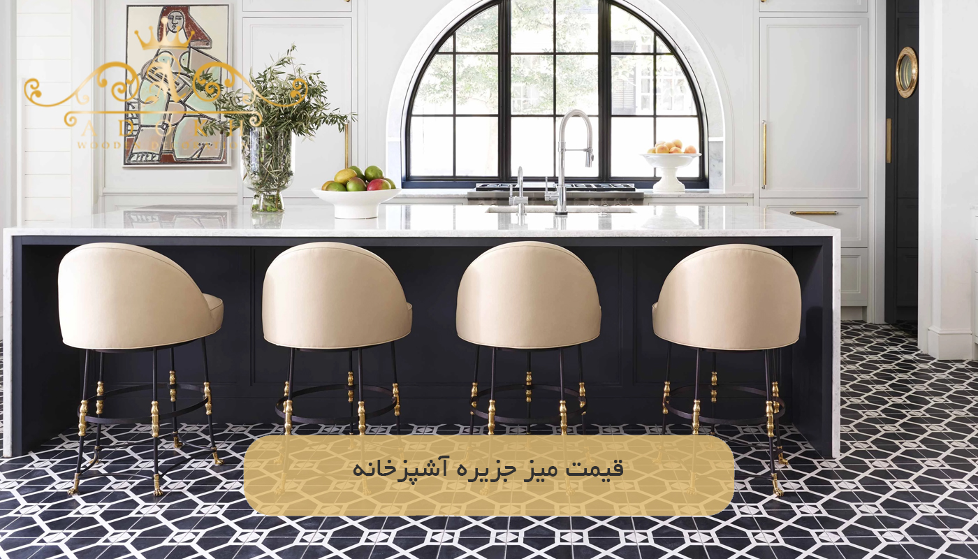 قیمت میز جزیره آشپزخانه