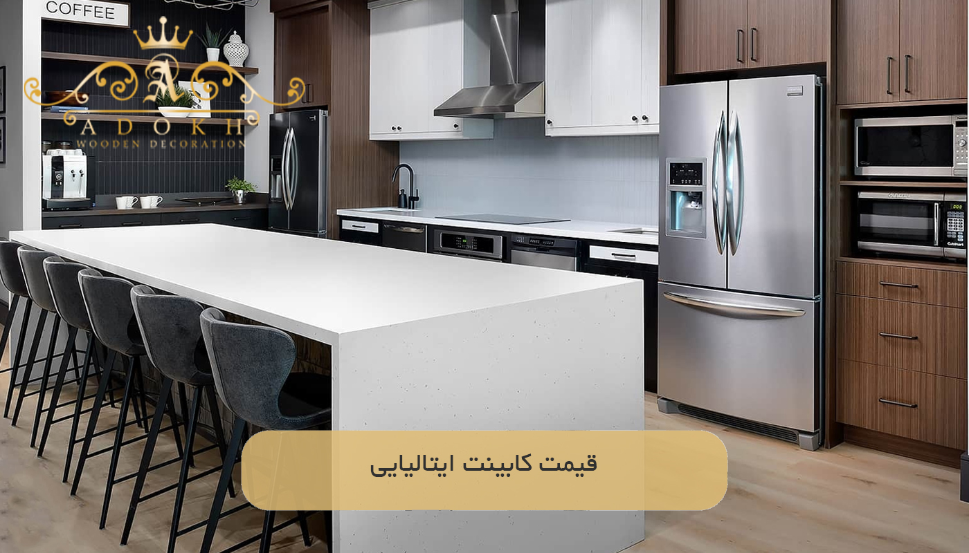 قیمت کابینت ایتالیایی