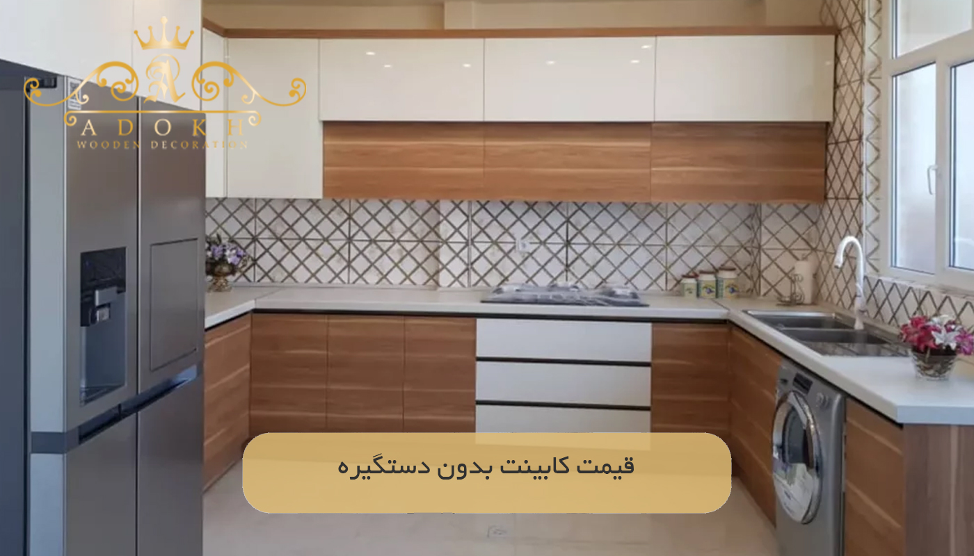 قیمت کابینت بدون دستگیره