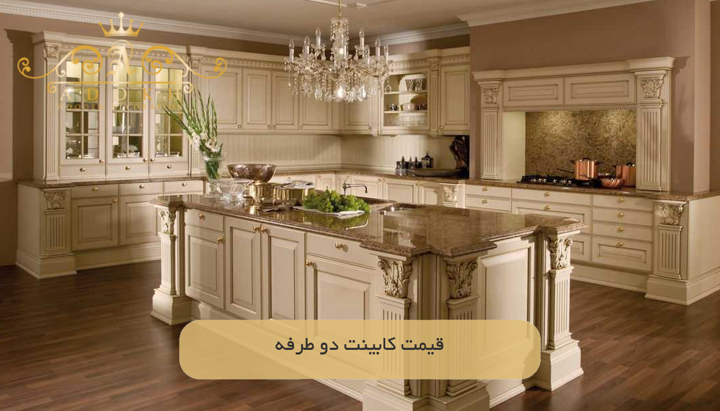 قیمت کابینت دو طرفه