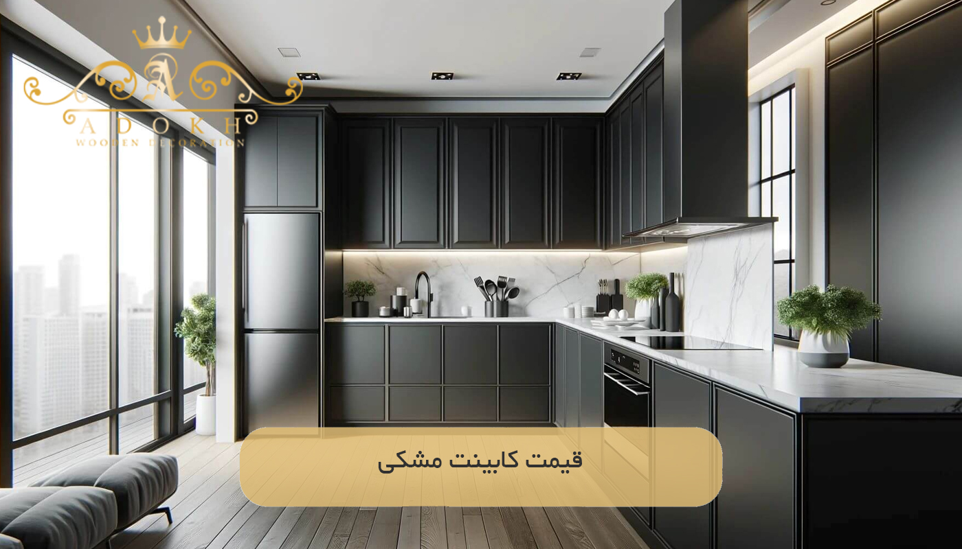 قیمت کابینت مشکی