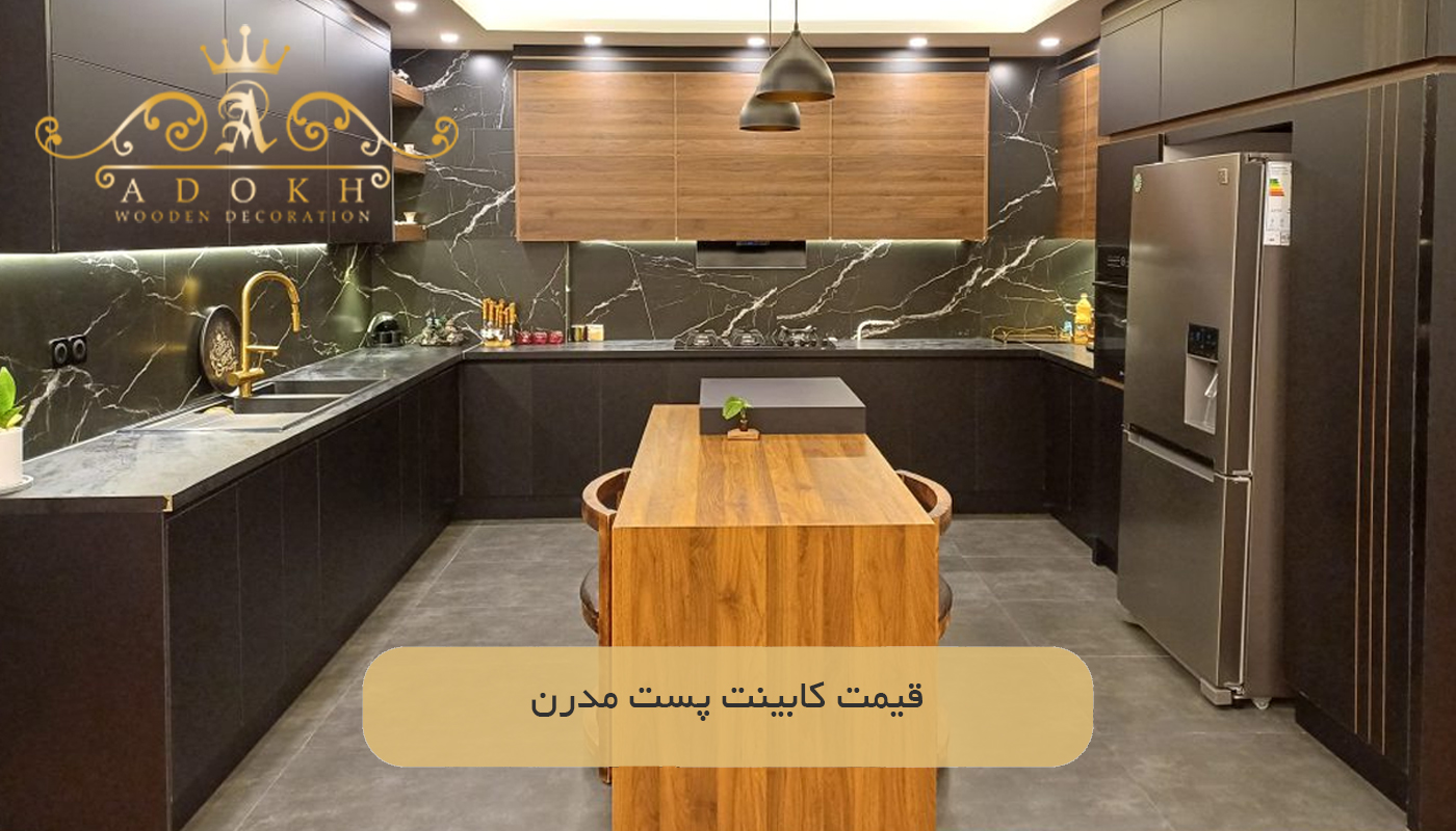 قیمت کابینت پست مدرن