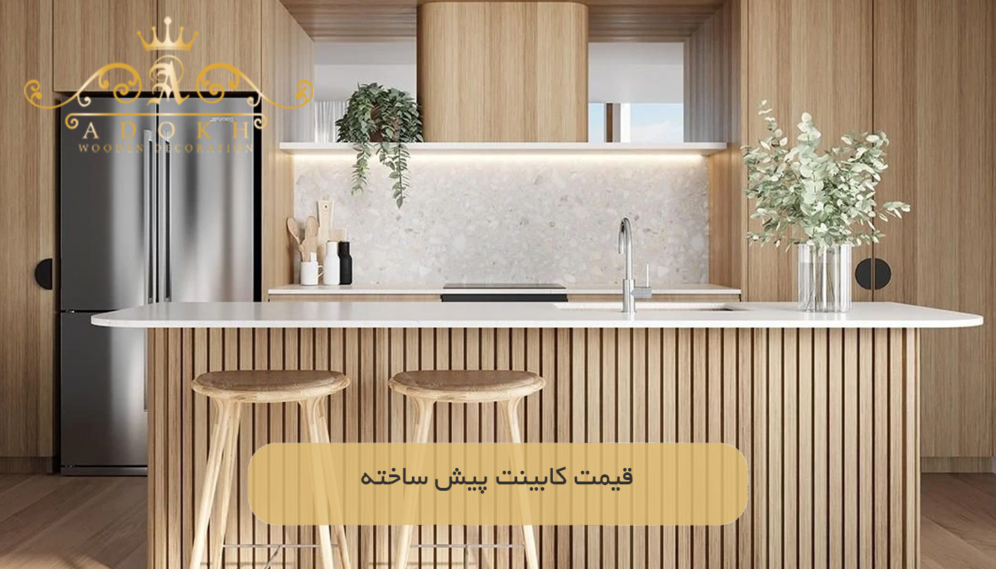 قیمت کابینت پیش ساخته