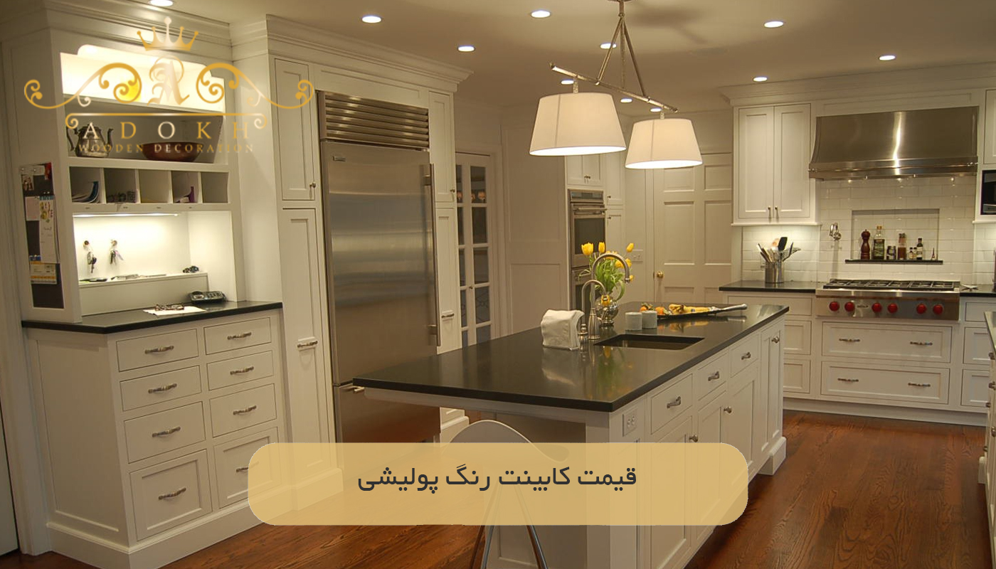 قیمت کابینت‌ رنگ پولیشی