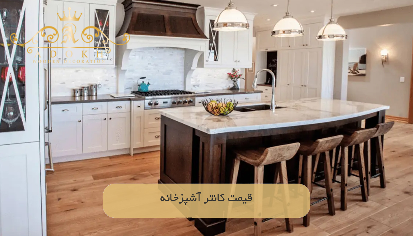 قیمت کانتر آشپزخانه