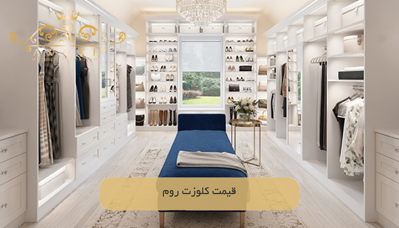قیمت کلوزت روم