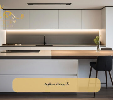كابينت سفید