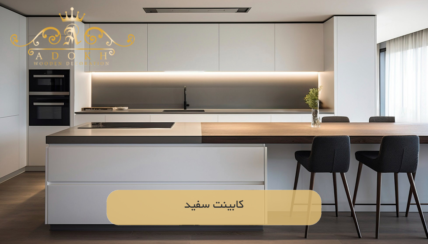 كابينت سفید