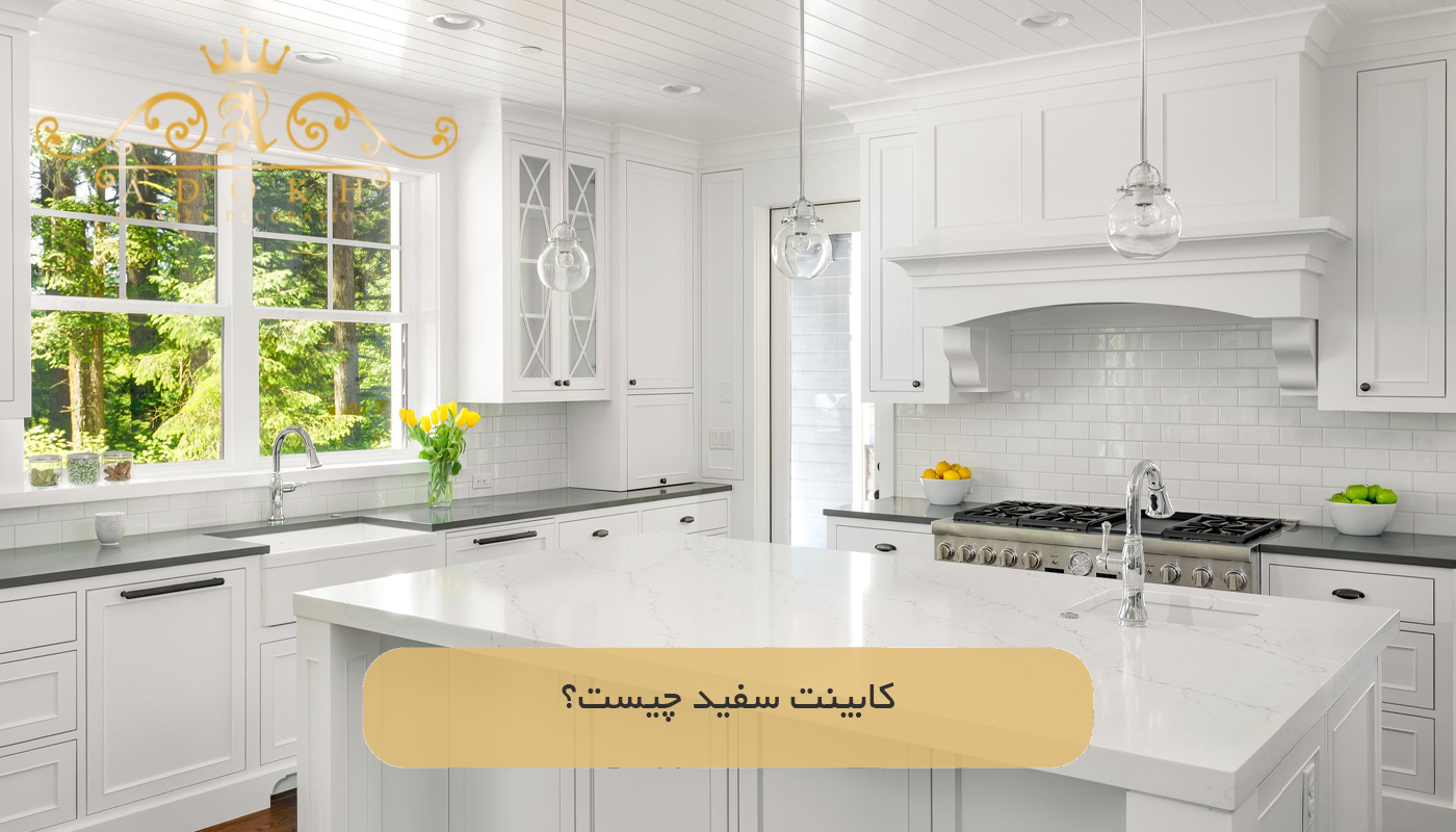 كابينت سفید چیست؟