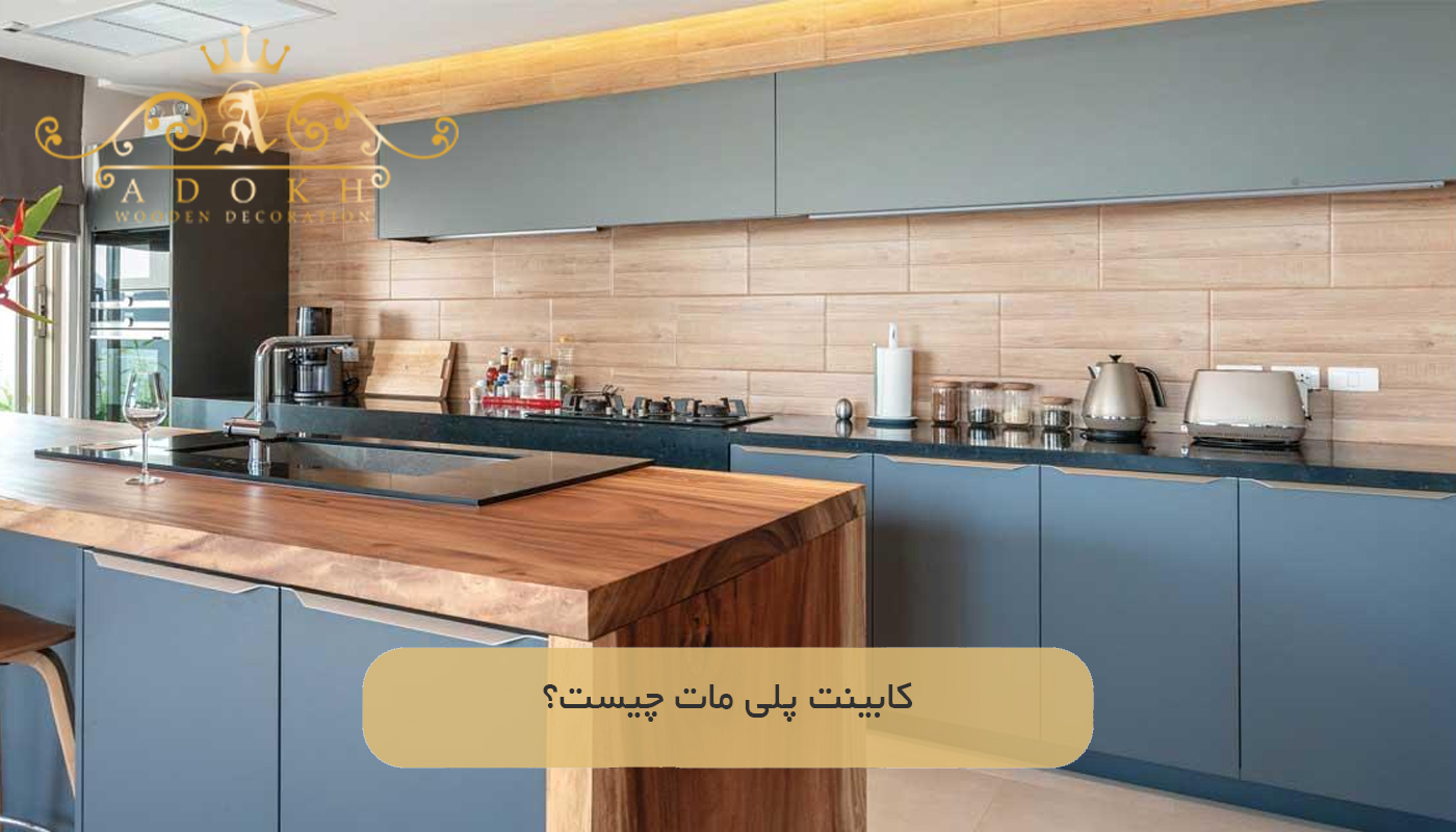 كابينت پلى مات چیست؟