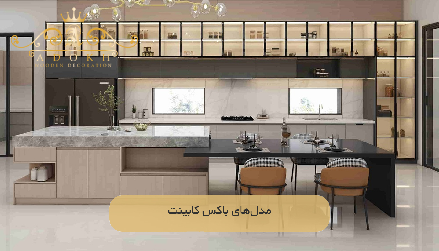 مدل‌های باکس کابینت