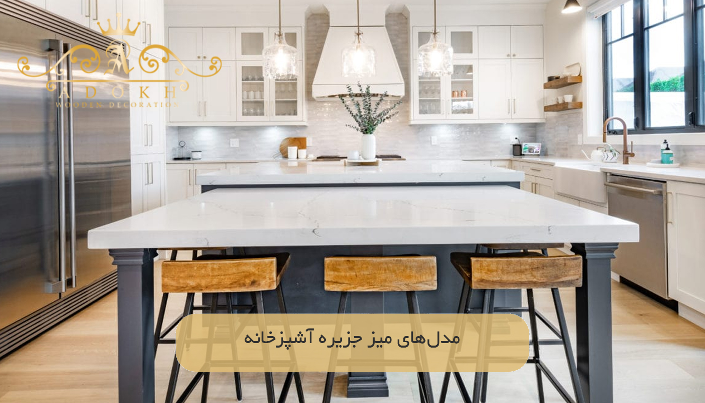 مدل‌های میز جزیره آشپزخانه