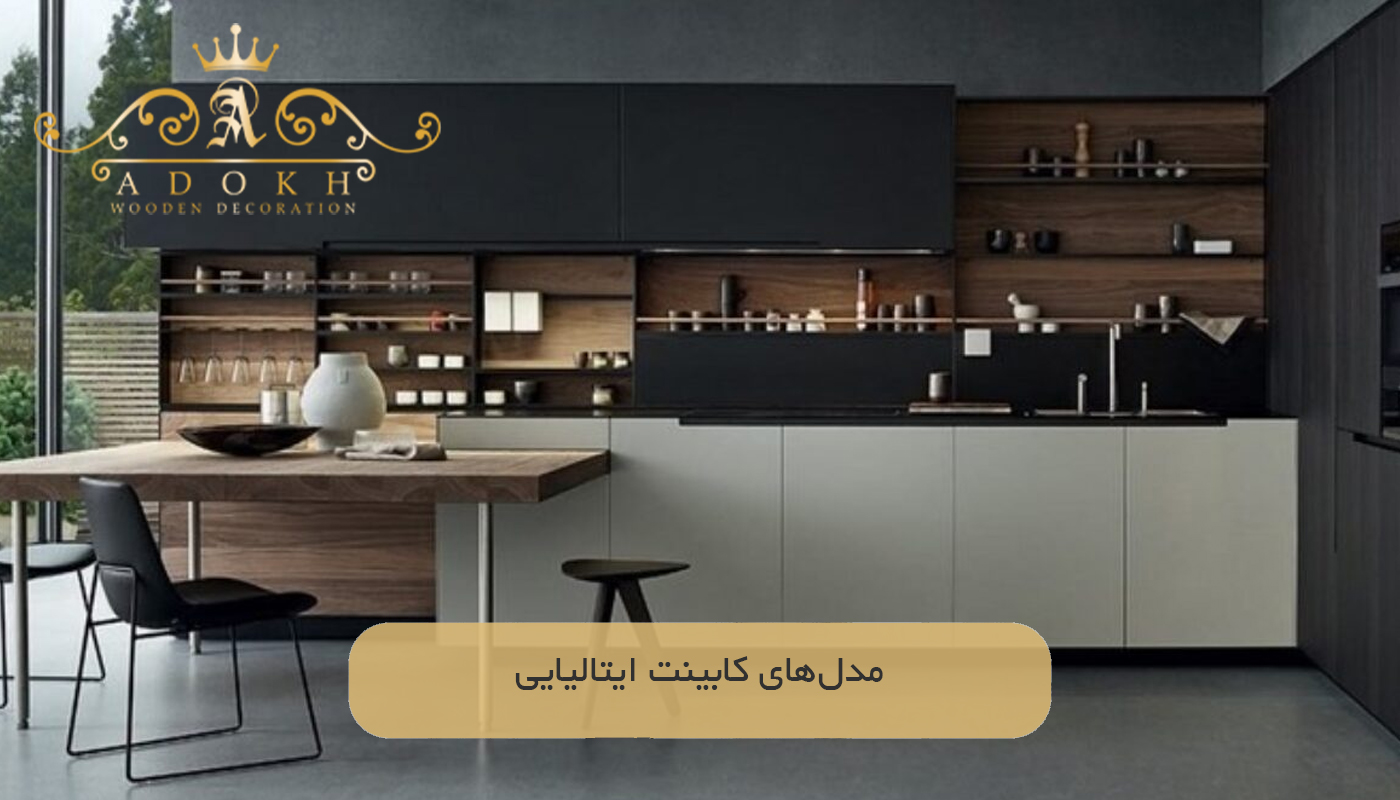مدل‌های کابینت ایتالیایی
