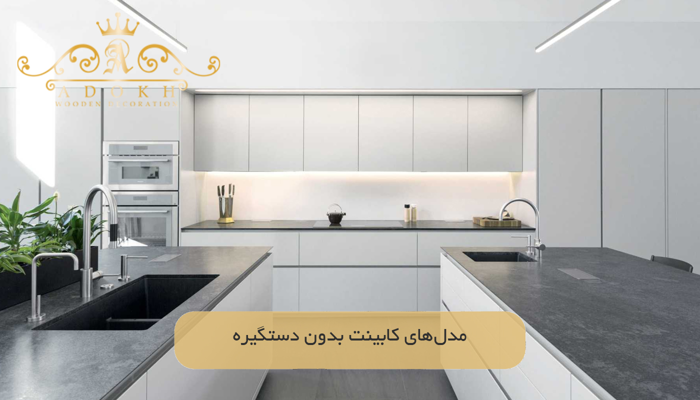 مدل‌های کابینت بدون دستگیره