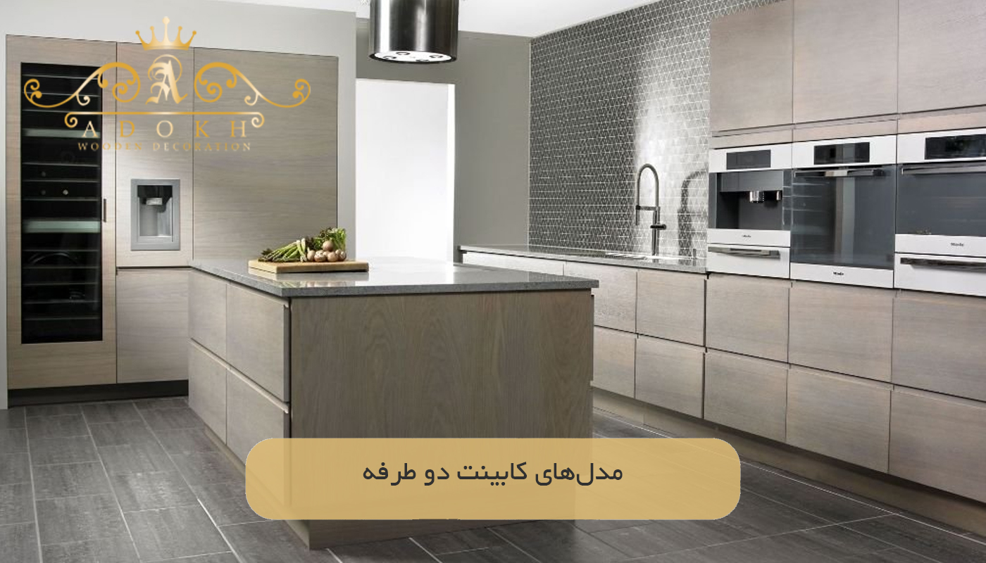 مدل‌های کابینت دو طرفه