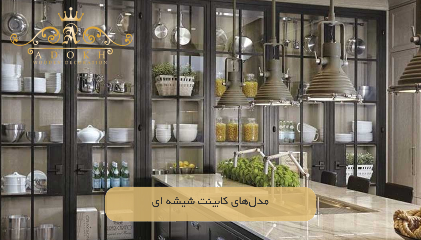 مدل‌های کابینت شیشه ای