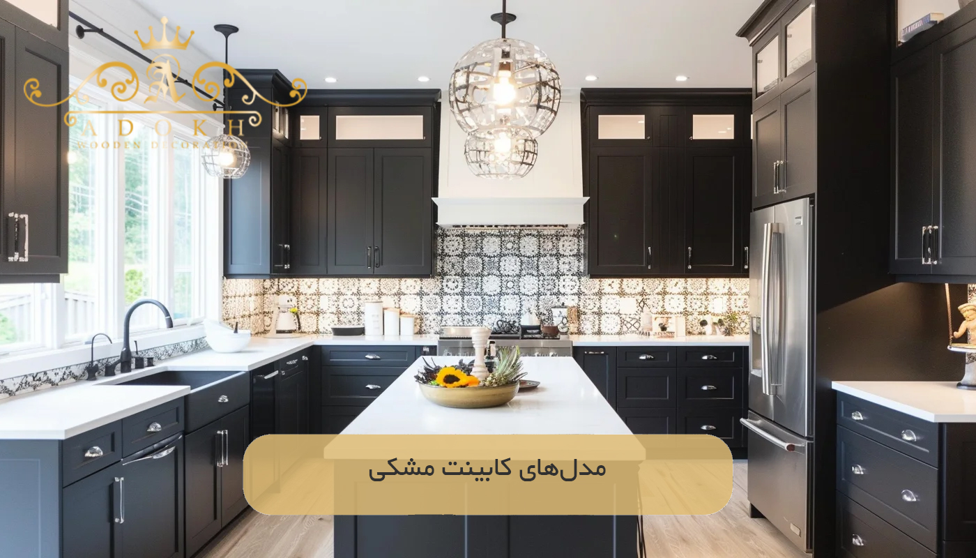 مدل‌های کابینت مشکی
