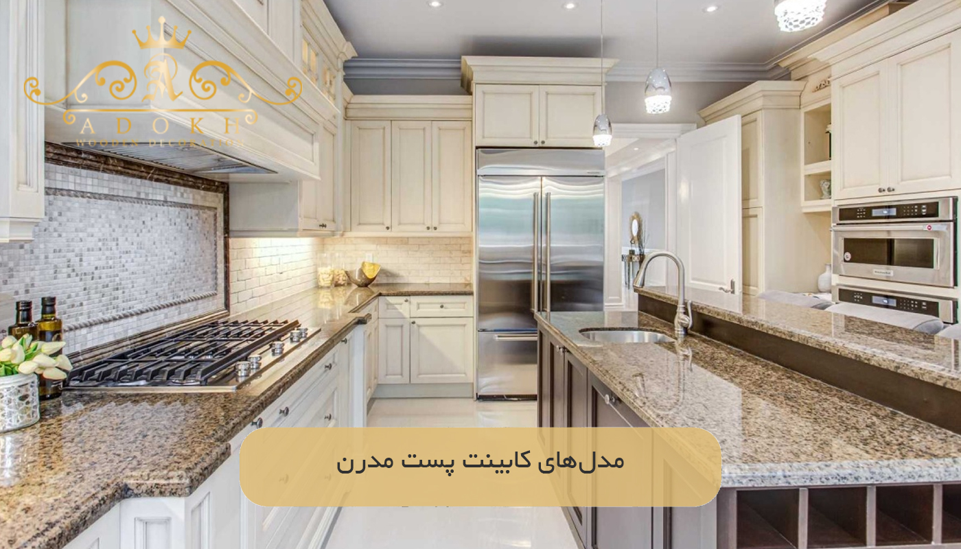 مدل‌های کابینت پست مدرن