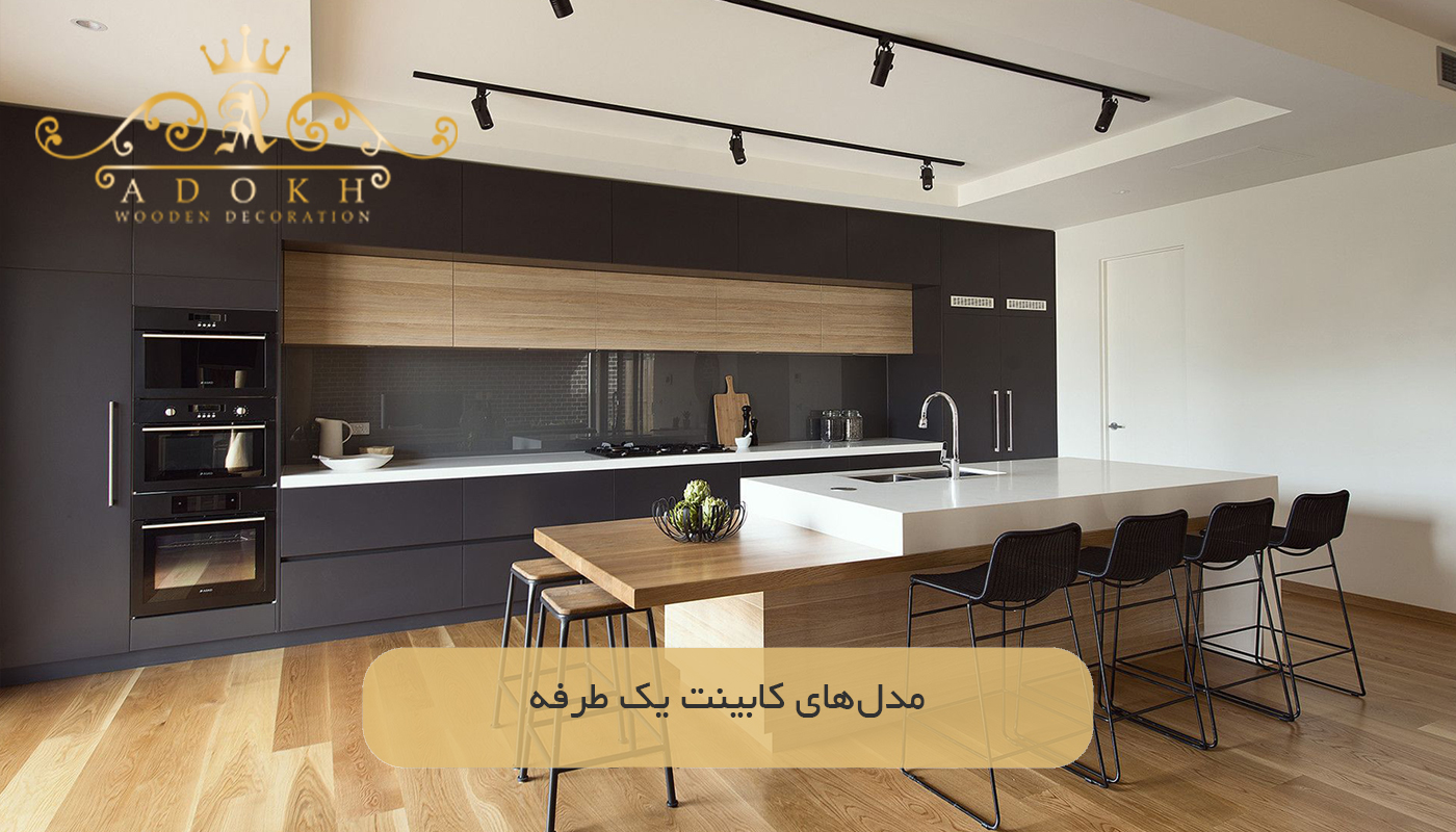 مدل‌های کابینت یک طرفه