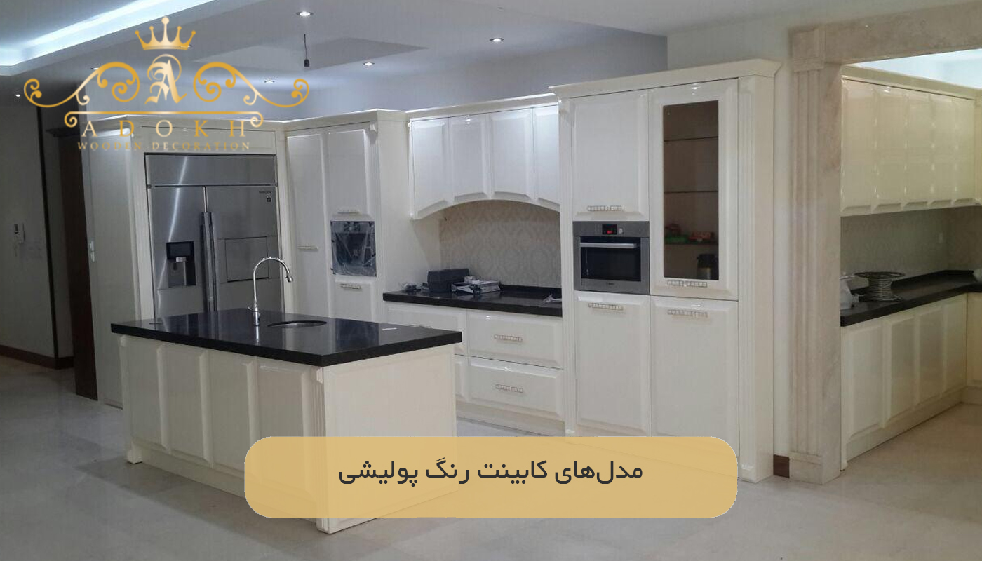 مدل‌های کابینت‌ رنگ پولیشی