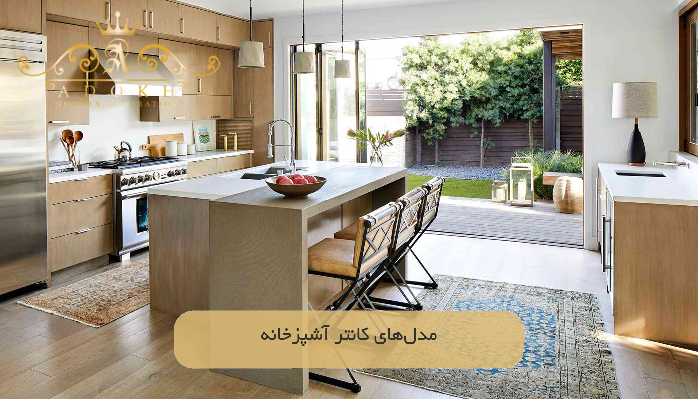 مدل‌های کانتر آشپزخانه