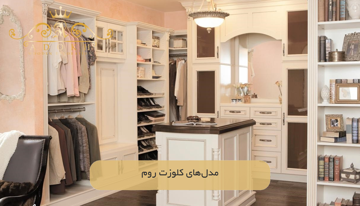 مدل‌های کلوزت روم