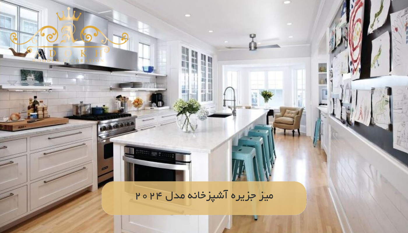 میز جزیره آشپزخانه مدل 2024