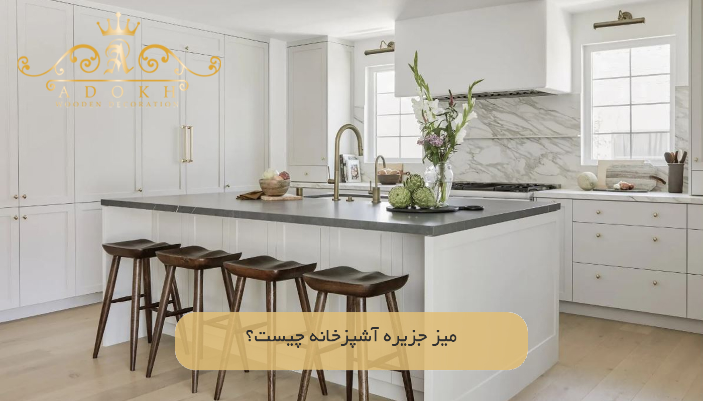 میز جزیره آشپزخانه چیست؟