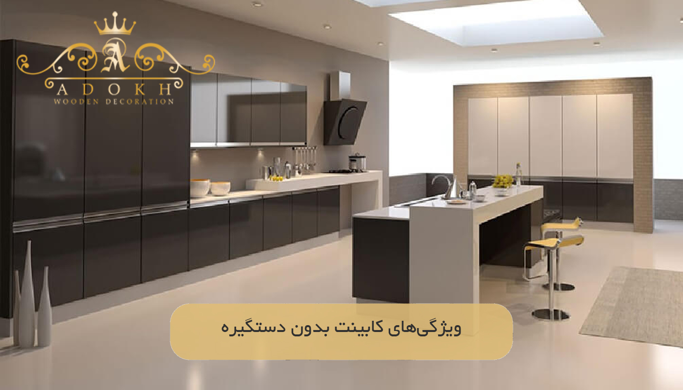 ویژگی‌های کابینت بدون دستگیره