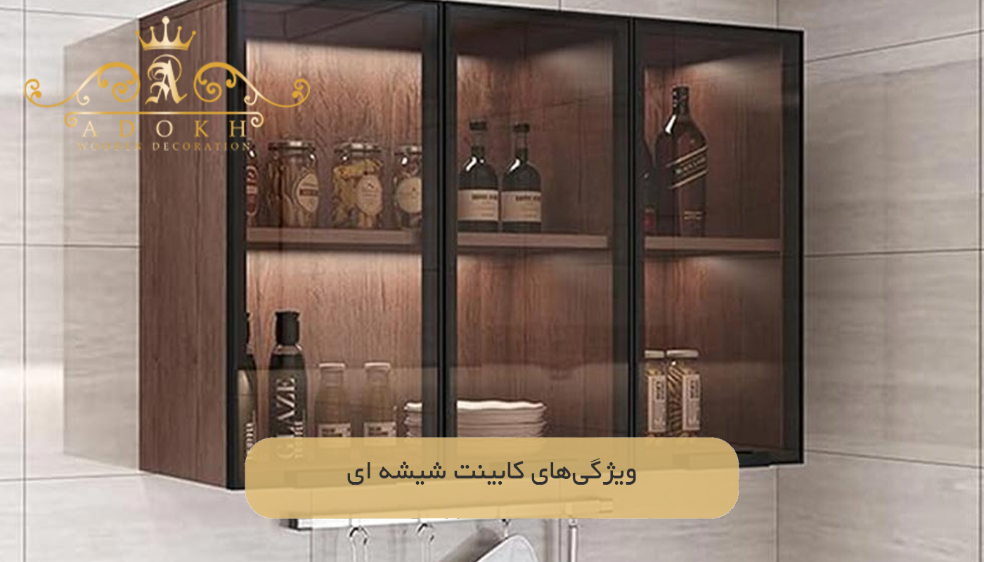 ویژگی‌های کابینت شیشه ای