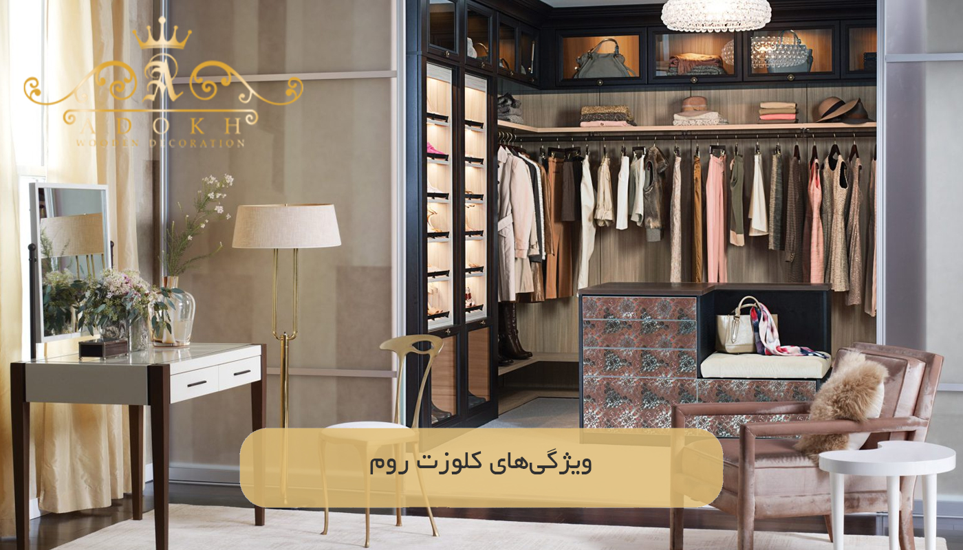 ویژگی‌های کلوزت روم