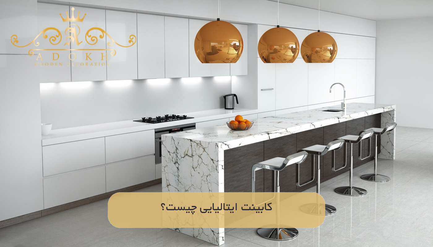 کابینت ایتالیایی چیست؟