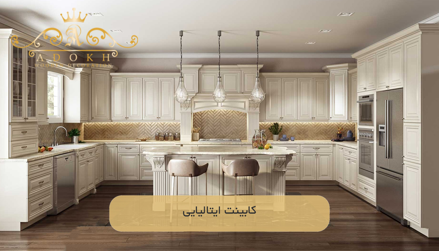 کابینت ایتالیایی