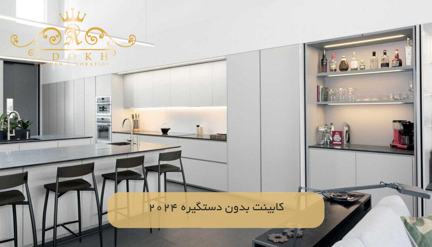 کابینت بدون دستگیره 2024