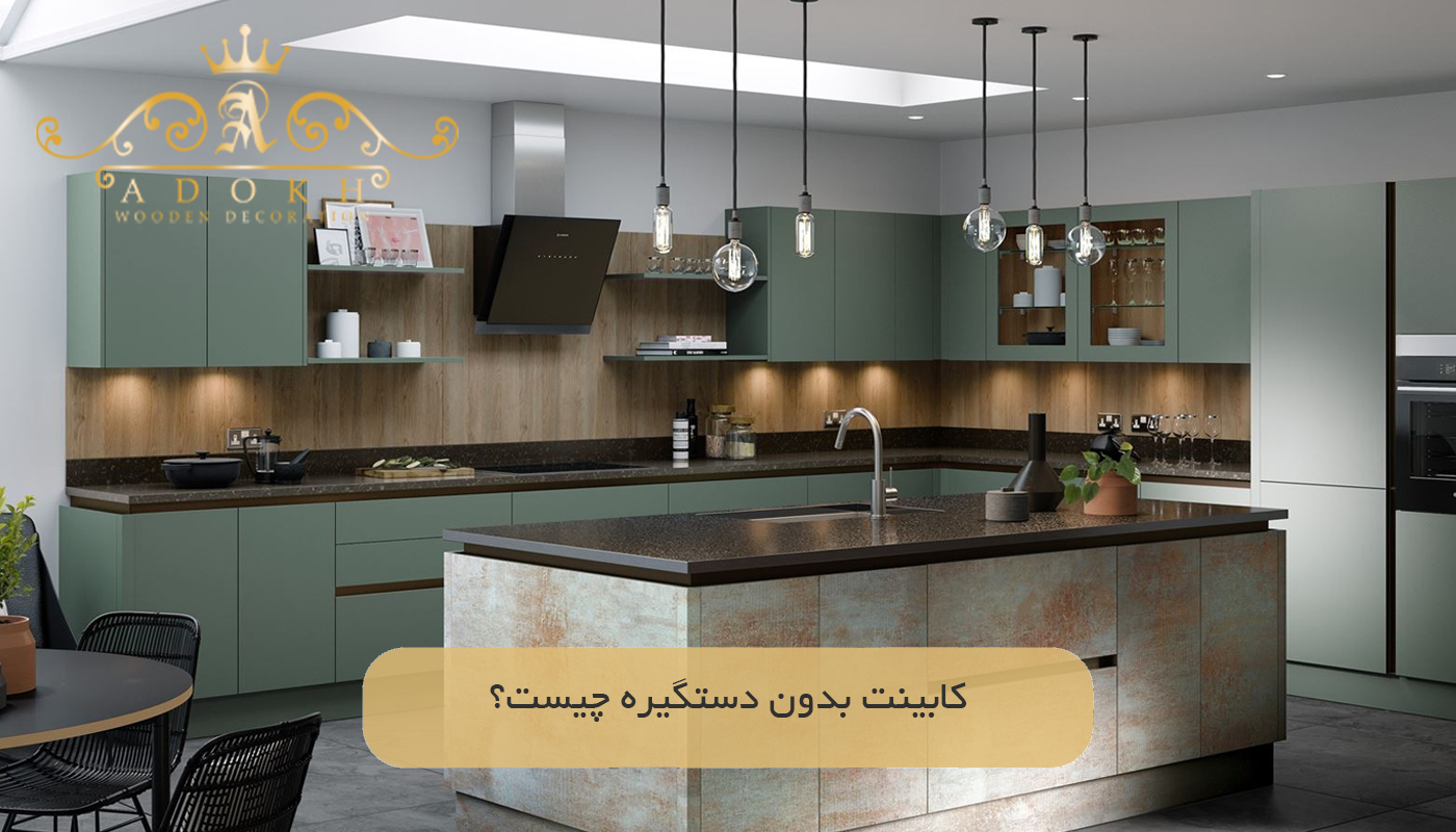 کابینت بدون دستگیره چیست؟