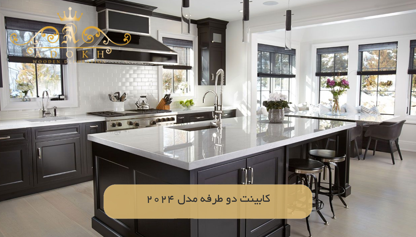 کابینت دو طرفه مدل 2024