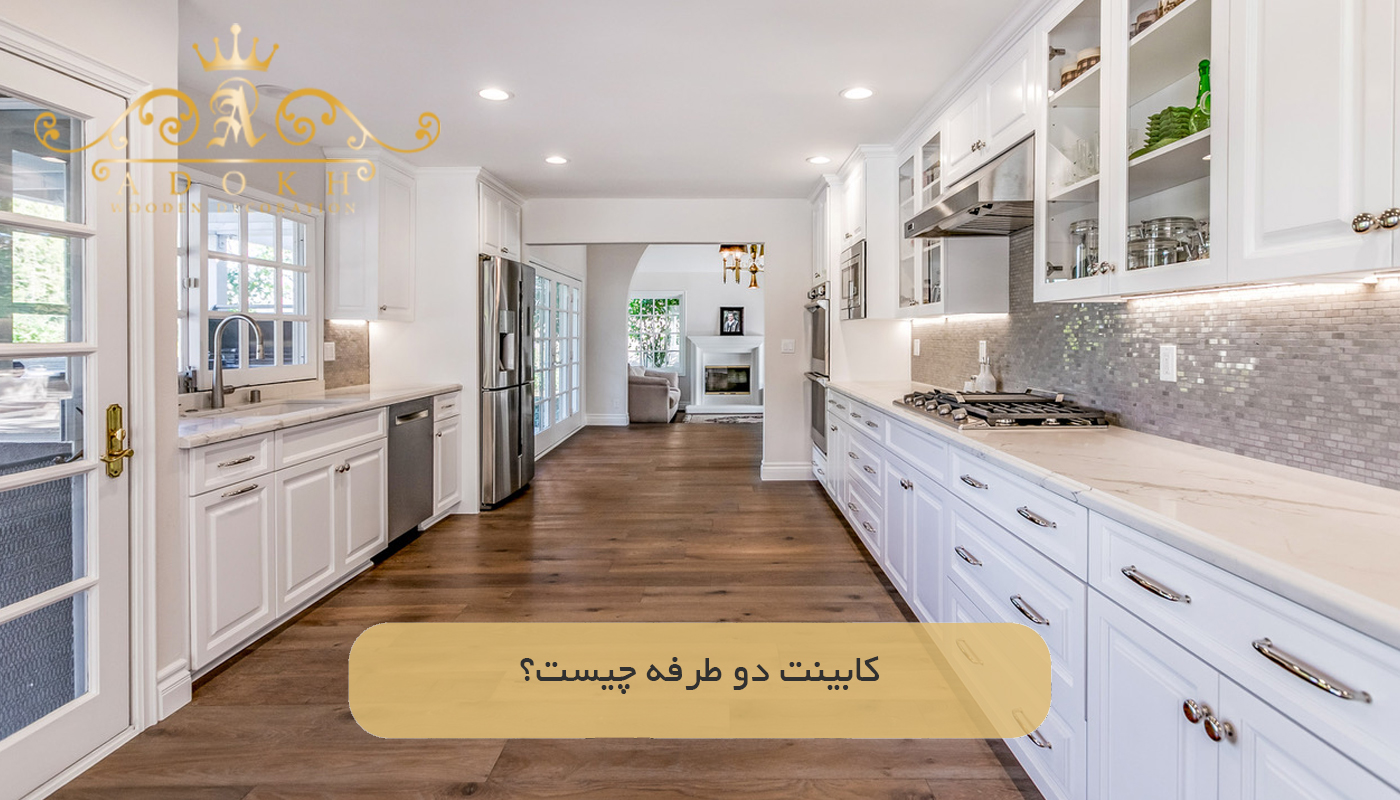 کابینت دو طرفه چیست؟