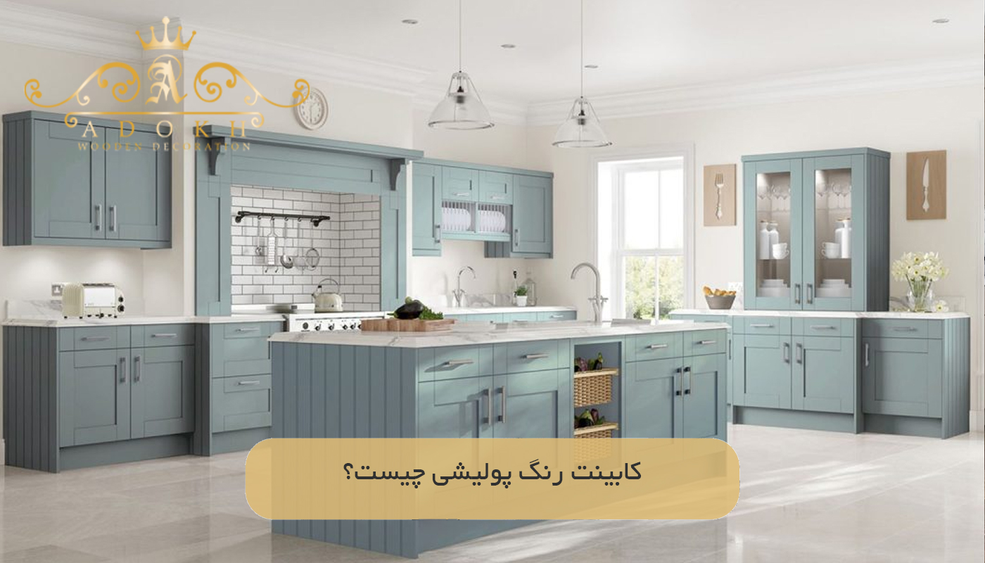 کابینت رنگ پولیشی چیست؟
