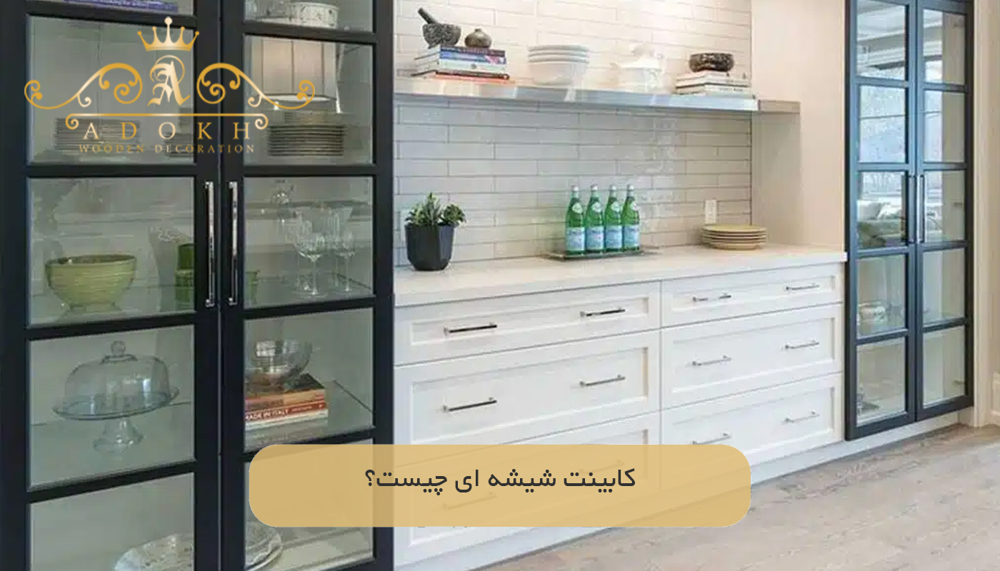 کابینت شیشه ای چیست؟