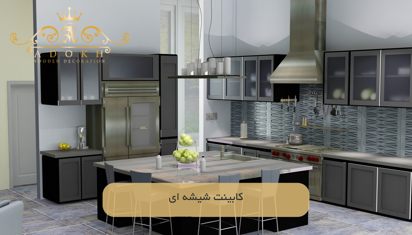 کابینت شیشه ای