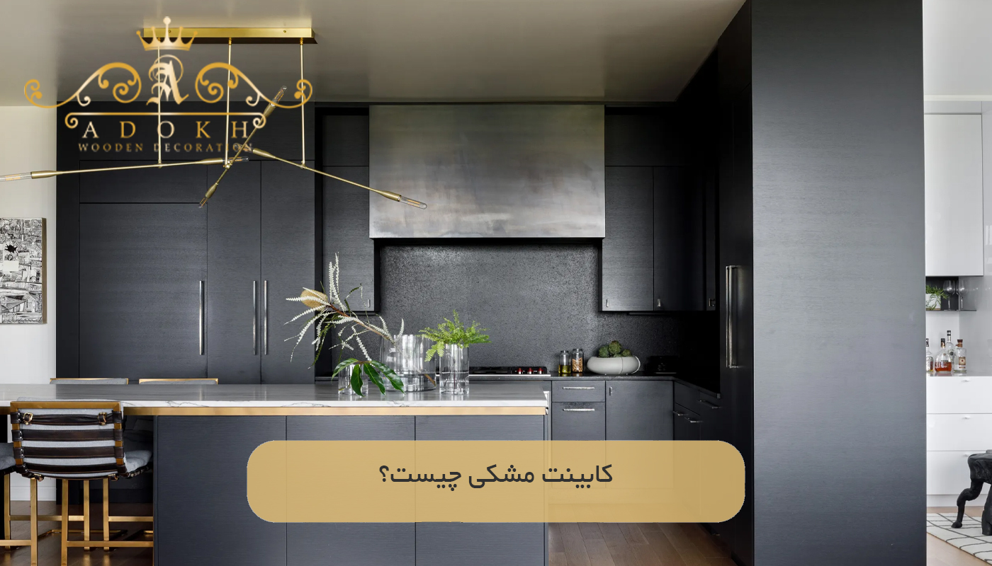 کابینت مشکی چیست؟