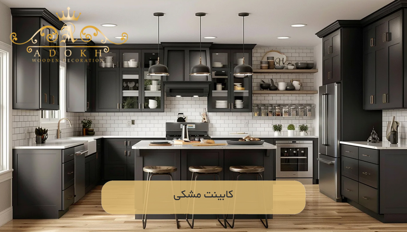 کابینت مشکی