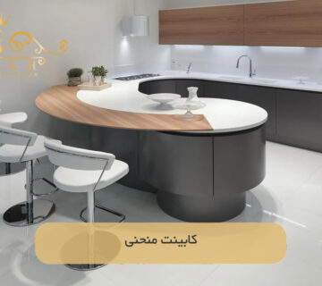 کابینت منحنی